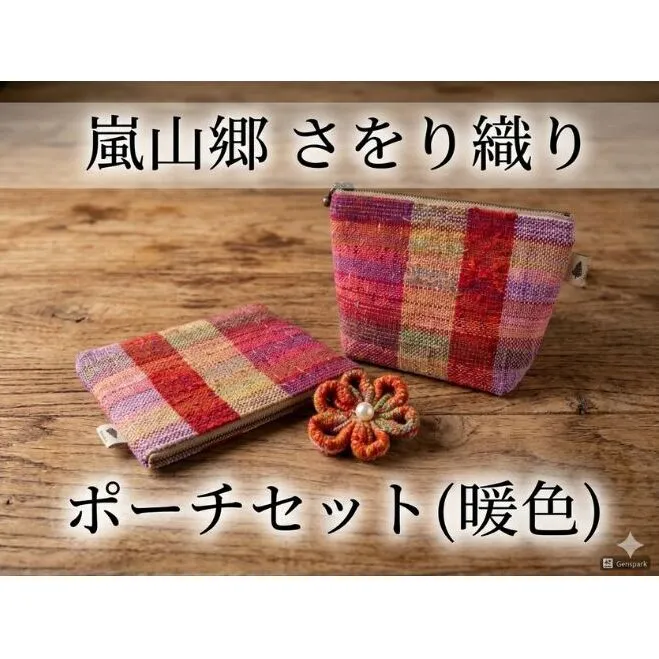 さをり織り ポーチセット マチあり＆フラット 花ブローチ付（暖色） 手織り生地 雑貨 ハンドメイド 手作り