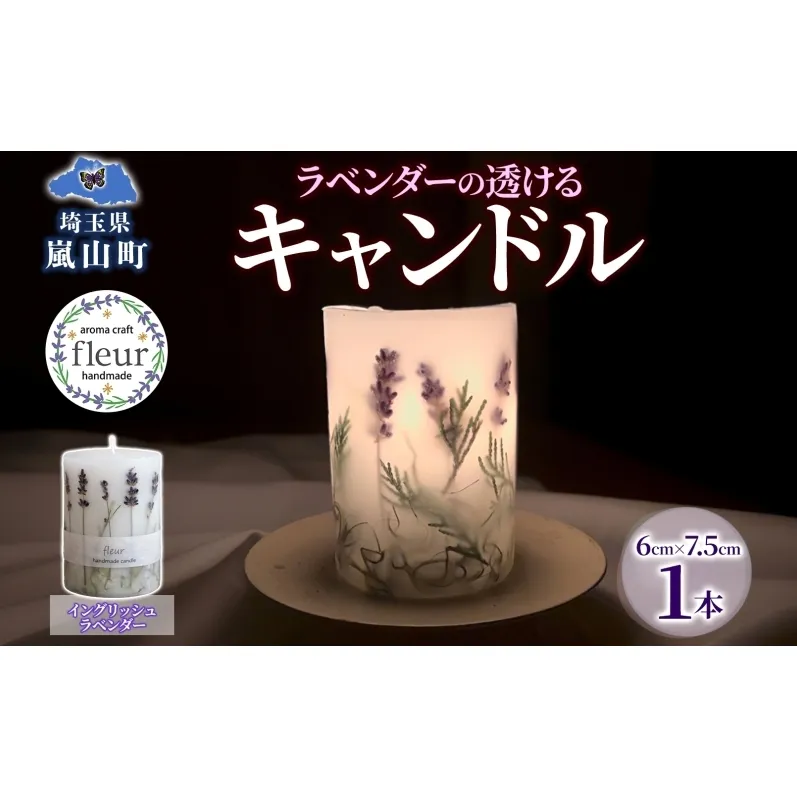 ラベンダーの透けるキャンドル 1本 イングリッシュラベンダー キャンドル ろうそく アロマ ラベンダー ハーブ ドライフラワー インテリア ギフト 贈り物 ハンドメイド 埼玉県 嵐山町