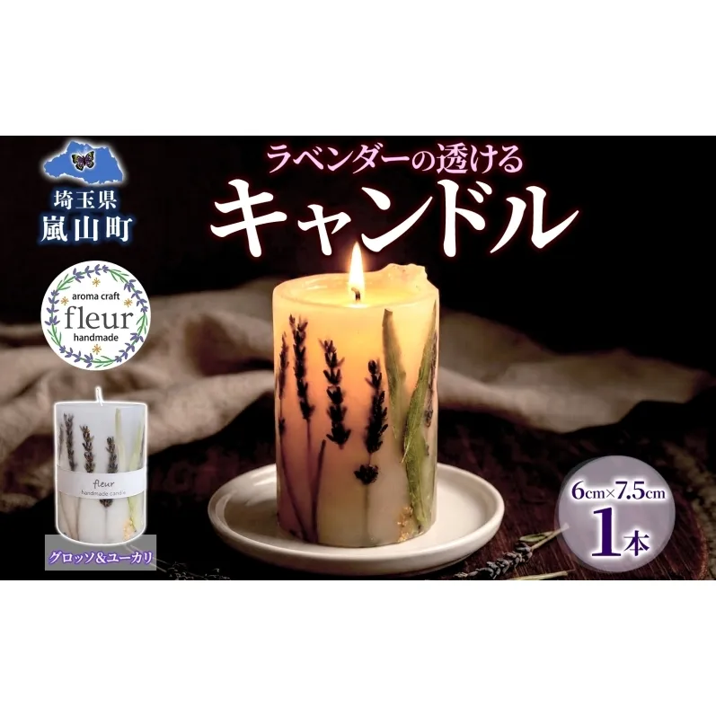 ラベンダーの透けるキャンドル 1本 ラベンダー キャンドル ろうそく アロマ ラベンダー グロッソ ユーカリ ハーブ ドライフラワー リラックス ギフト 贈り物 ハンドメイド 埼玉県 嵐山町