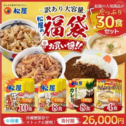 訳あり 松屋厳選！人気4種贅沢食べ比べセット（計30食・大容量）
