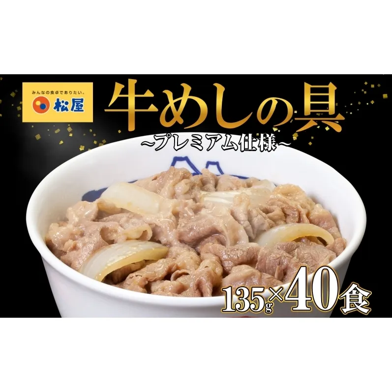 松屋 プレミアム仕様 牛めしの具 135g × 40袋