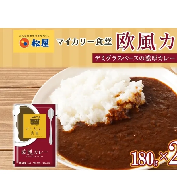 カレー 松屋 マイカリー食堂 欧風カレー 20食 冷凍 セット 時短 簡単 便利 保存 ストック 非常食 備蓄 夜食 小分け 一人暮らし レンジ調理 おかず グルメ お取り寄せ 時短ごはん レンチン 本格カレー 送料無料 埼玉県 嵐山町