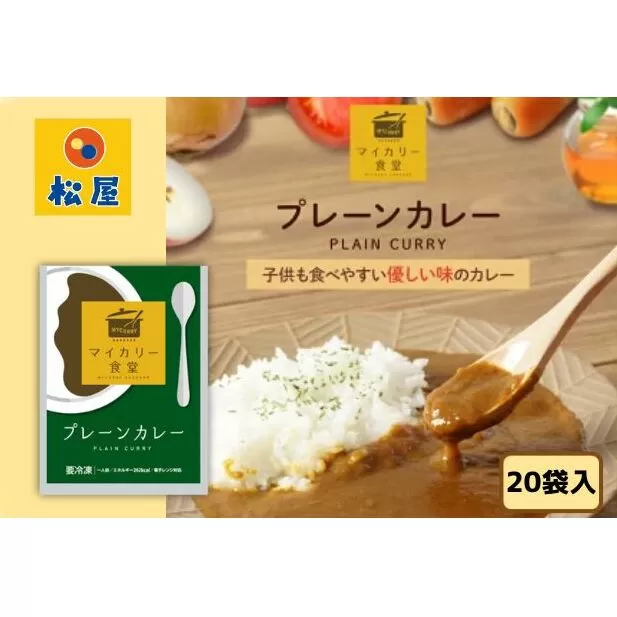 カレー 松屋 マイカリー食堂 プレーンカレー 20個 冷凍 セット 詰め合わせ 食品 冷凍食品 惣菜 