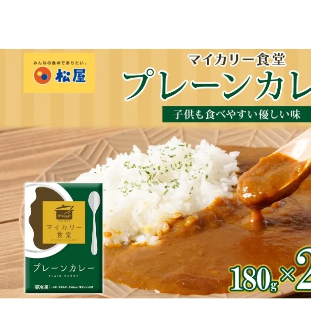 カレー 松屋 マイカリー食堂 プレーンカレー 20食 冷凍 セット 時短 簡単 便利 保存 ストック 非常食 備蓄 夜食 小分け 一人暮らし レンジ調理 おかず グルメ お取り寄せ 時短ごはん レンチン 本格カレー 送料無料 埼玉県 嵐山町