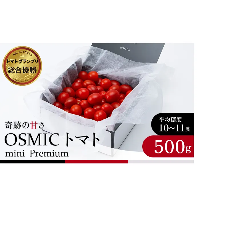 OSMIC トマト トマトグランプリ優勝 mini Premium 500g ミニトマト【トマト ミニトマト 野菜】