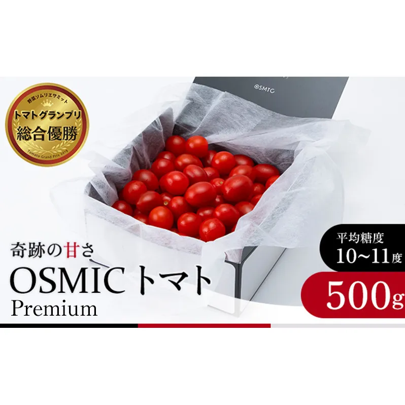トマトグランプリ優勝 OSMIC トマト 500g Premium フルーツトマト プチトマト あまいトマト 野菜 ギフト 贈答 贈答品 プレゼント 返礼品 ご当地 特産品 名産品 冷蔵 冷蔵配送 千葉県 千葉市