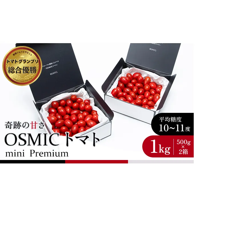 OSMIC トマト トマトグランプリ優勝 mini Premium 1kg ミニトマト　【トマト ミニトマト 野菜】