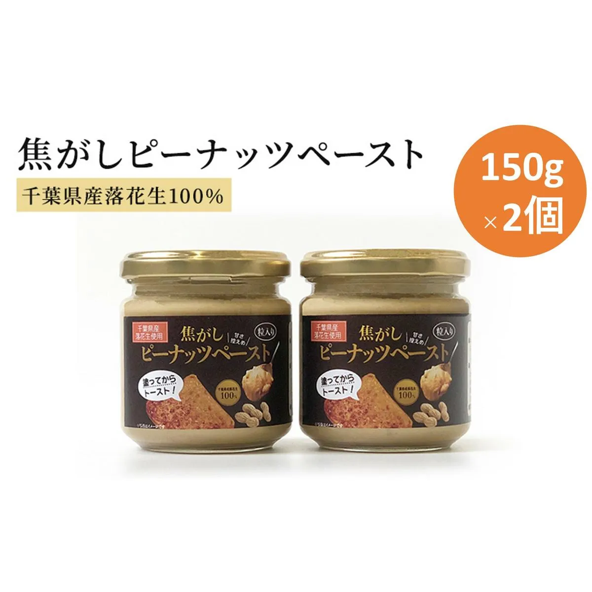 ピーナッツクリーム 焦がしピーナッツペースト 2個 300g　【 ジャム ピーナッツペースト ピーナッツバター 落花生 加工品 】