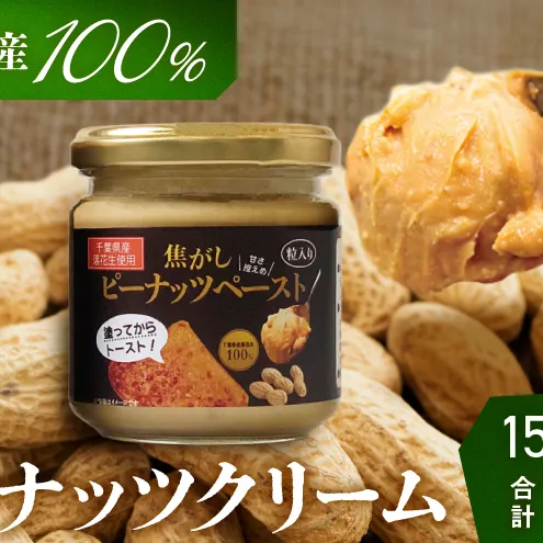 ピーナッツクリーム 焦がしピーナッツペースト 150g×5個 合計750g　【 ジャム ピーナッツペースト ピーナッツバター 落花生 加工品 】 