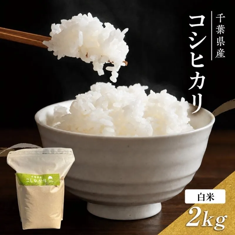 千葉産 コシヒカリ 白米 2kg　【 お米 コシヒカリ 米 白米 2kg 】