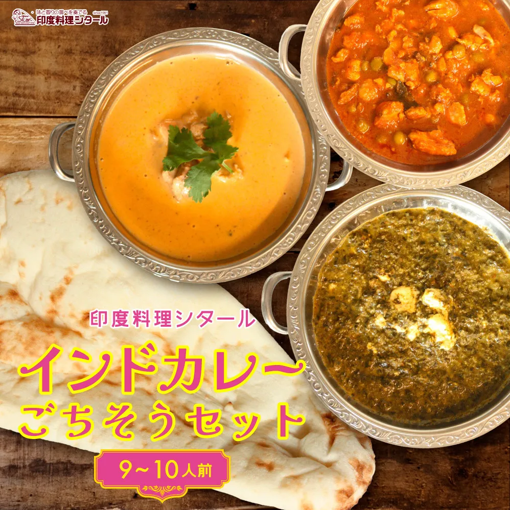印度料理シタール インドカレー大ごちそうセット【カレー 加工食品 レトルト食品】 惣菜 お手軽 簡単調理 