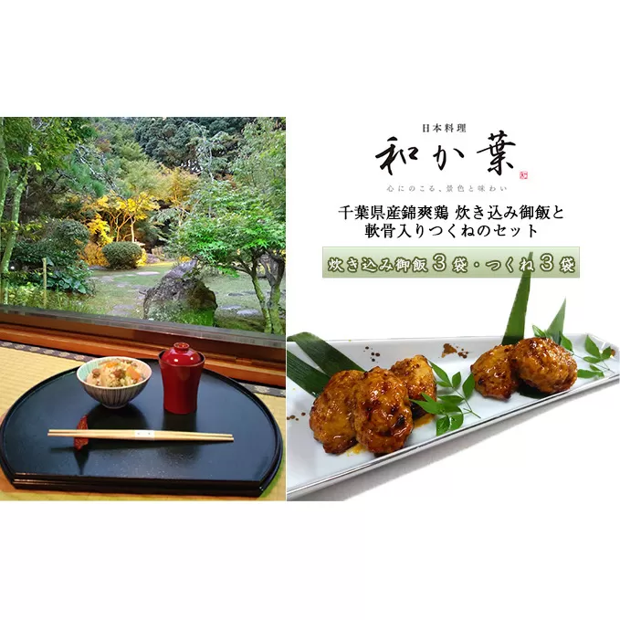 千葉県産錦爽鶏 炊き込み御飯と軟骨入りつくねのセット【お肉・鶏肉・加工食品・錦爽鶏・炊き込みご飯】 