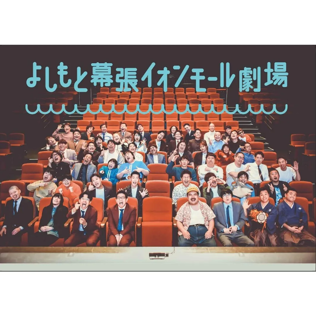 よしもと幕張イオンモール　週末ネタライブペアチケット【 チケット 入場券 芸人 ショー】 優待券 