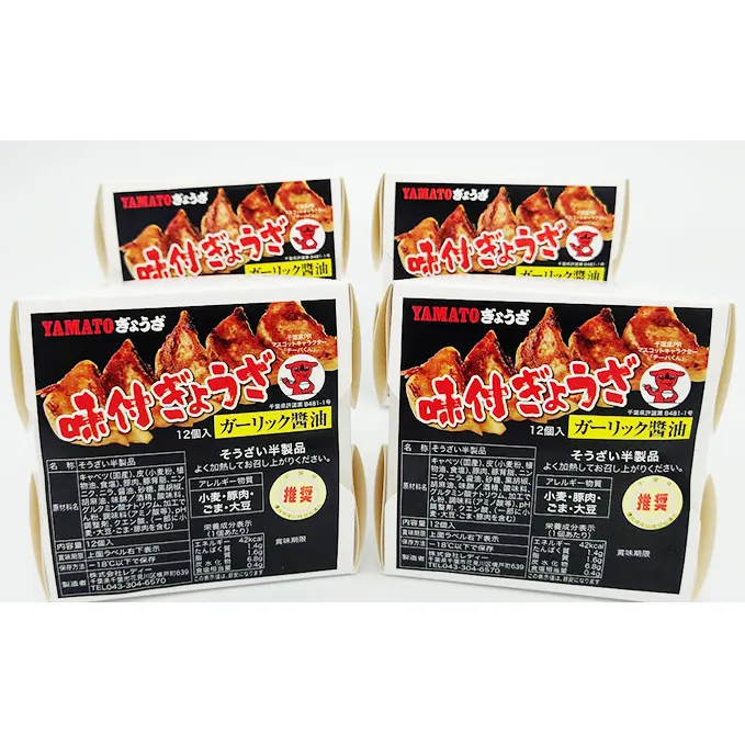 YAMATOぎょうざ　ガーリック醤油　12個入り4箱【 加工品 惣菜 冷凍 中華 点心 ギョーザ 餃子 ニンニク 夕飯 おかず つまみ 】 