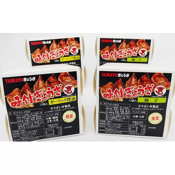 YAMATOぎょうざ　ガーリック醤油　12個入り2箱　柚子12個入2箱【 加工品 惣菜 冷凍 中華 点心 ギョーザ 餃子 ニンニク 夕飯 おかず つまみ 】 ユズ ゆず セット 食べ比べ 
