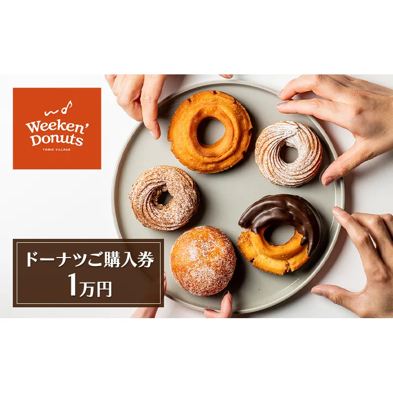 ドーナツ専門店「Weeken'Donuts」10種類以上の手作りドーナツからお選びいただけるドーナツご購入券[1万円(チケット1,000円綴り×10枚)]