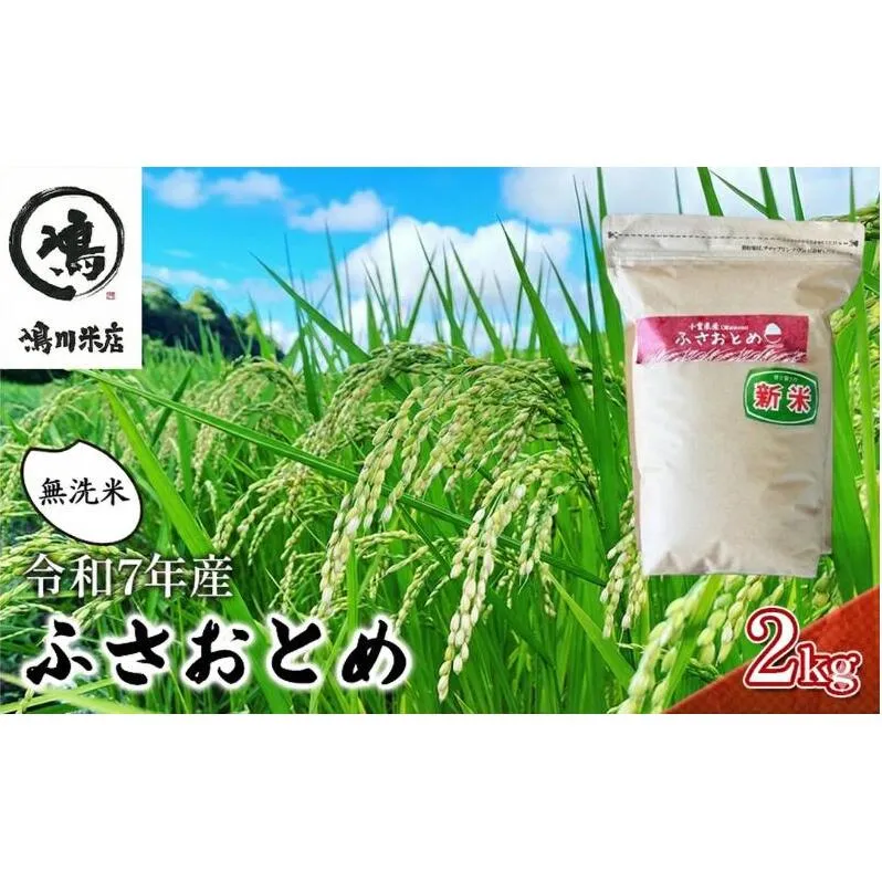 米 令和7年 ふさおとめ 2kg  千葉産 乾式 無洗米　【 お米 こめ コメ おこめ 】