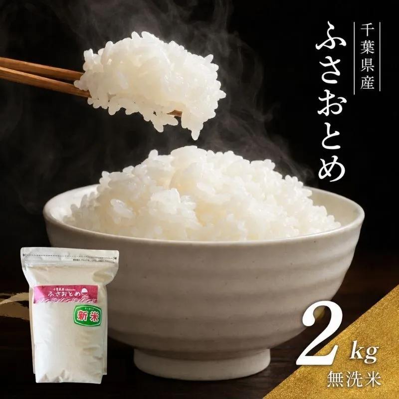 米 令和7年 ふさおとめ 2kg  千葉産 乾式 無洗米　【 お米 こめ コメ おこめ 】