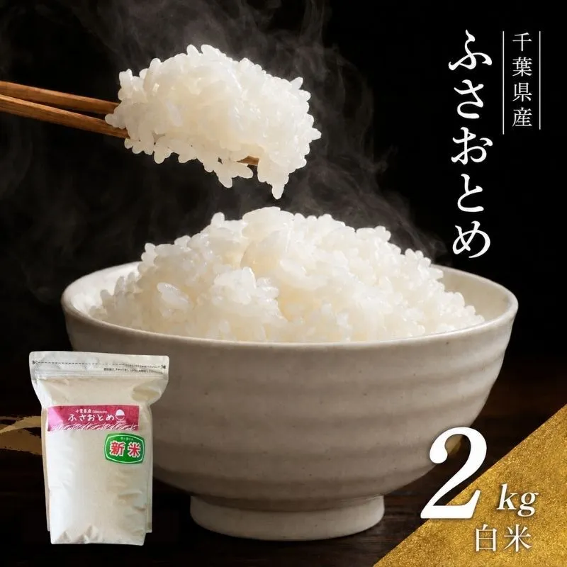 米 令和7年 ふさおとめ 2kg  千葉産 白米　【 お米 こめ コメ おこめ 】