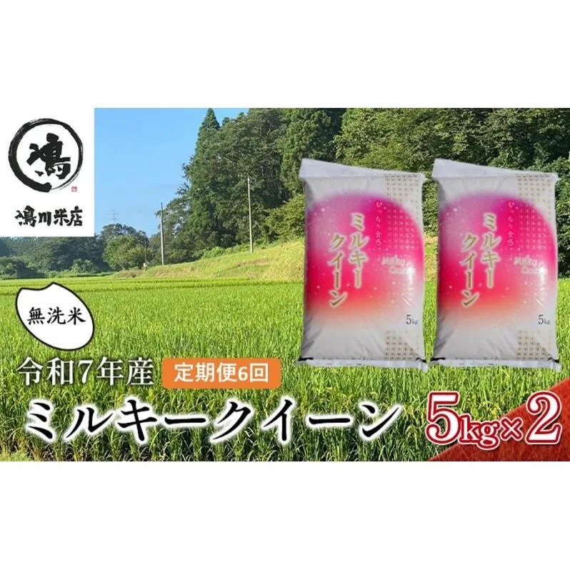 【6ヶ月連続定期便】千葉産 令和7年  特別栽培米ミルキークィーン 乾式無洗米 10kg（5kg×2）【定期便・ お米 ご飯 白米 精米 令和7年 注文後精米 モチモチ 粘り お弁当 おにぎり 冷めてもおいしい 】 