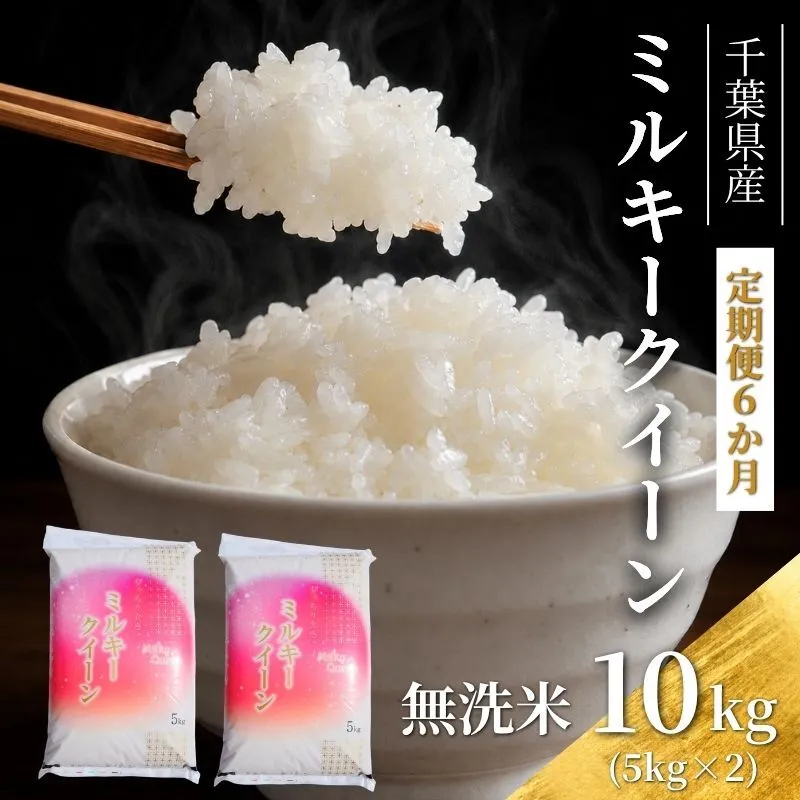 【6ヶ月連続定期便】千葉産 令和7年  ミルキークィーン 乾式無洗米 10kg（5kg×2）【定期便・ お米 ご飯 白米 精米 令和7年 注文後精米 モチモチ 粘り お弁当 おにぎり 冷めてもおいしい 】 