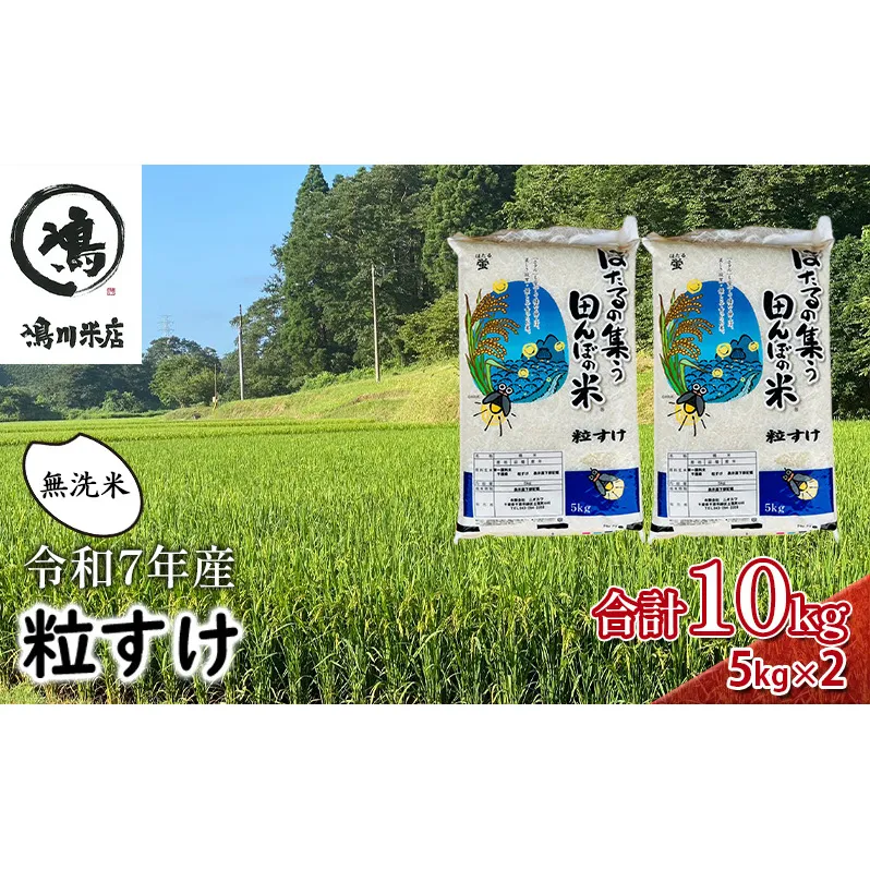 新米　令和7年  粒すけ 10kg （ 5kg×2  ） 千葉産 乾式 無洗米　【 お米 こめ コメ おこめ 】