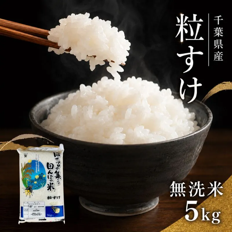 【令和8年産】  粒すけ 無洗米5kg 米 精米 お米 おこめ コメ 単一原料米 新品種 お米マイスター  ご飯 千葉市