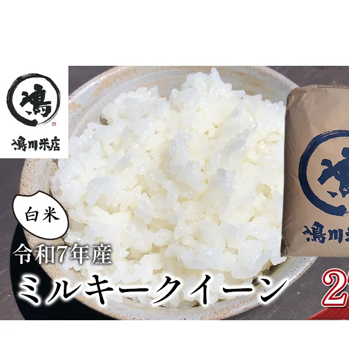 千葉産　令和7年ミルキークイーン　白米27kg【お米 粘り もっちり おにぎり お弁当】 精米 つやつや 新鮮