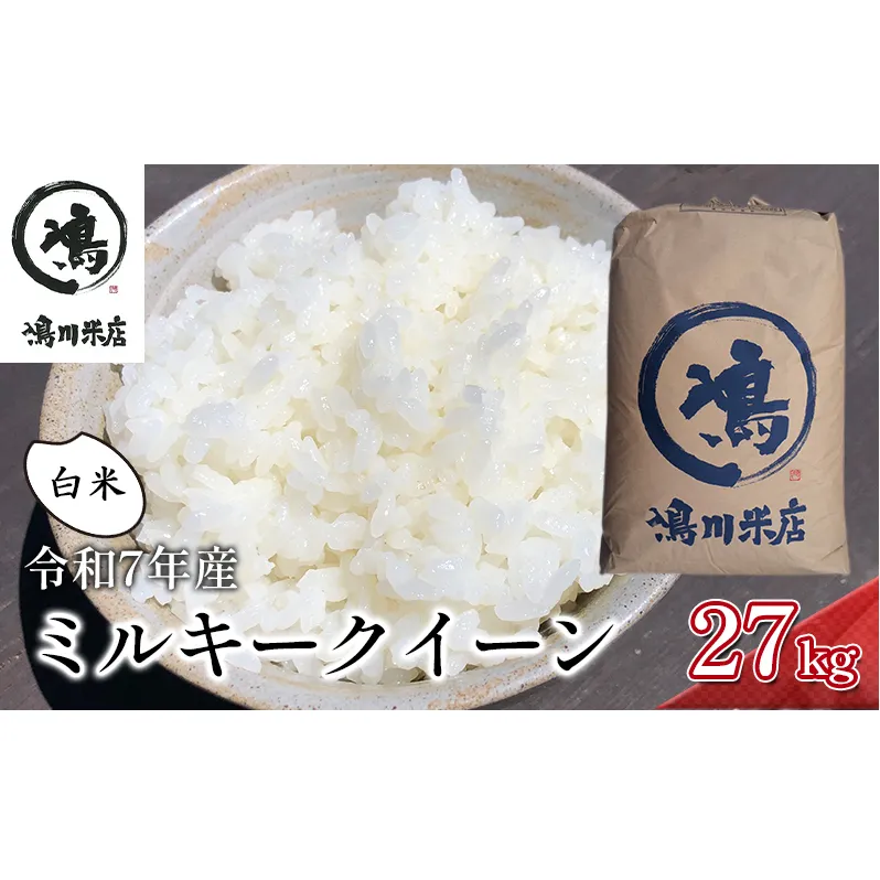 最短出荷 2日から7日以内に発送 千葉産　令和7年ミルキークイーン　白米27kg【お米 粘り もっちり おにぎり お弁当】 精米 つやつや 新鮮 