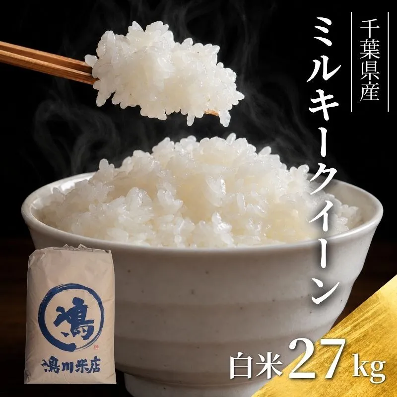 千葉産　令和7年ミルキークイーン　白米27kg【お米 粘り もっちり おにぎり お弁当】 精米 つやつや 新鮮