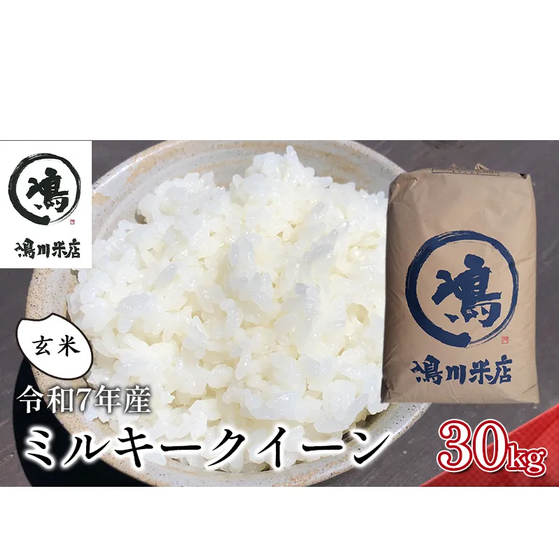 千葉産　令和7年ミルキークイーン　玄米30kg【お米 粘り もっちり おにぎり お弁当】 つやつや 新鮮