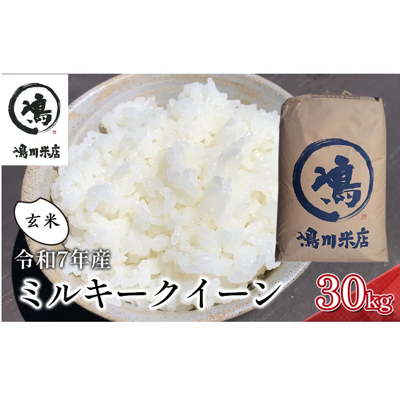 最短出荷 2日から7日以内に発送 千葉産　令和7年ミルキークイーン　玄米30kg【お米 粘り もっちり おにぎり お弁当】 つやつや 新鮮