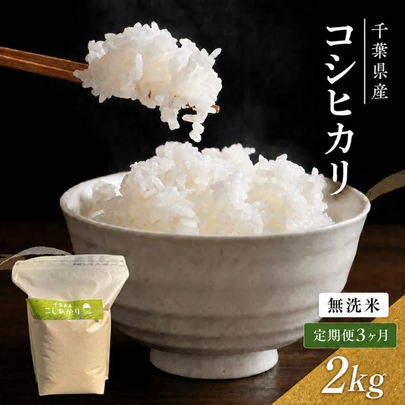 令和7年 3ヶ月定期便　コシヒカリ　無洗米　2kg　【定期便 お米 無洗米 粘り甘み】 精米 粘りつやつや 美味しい 新鮮