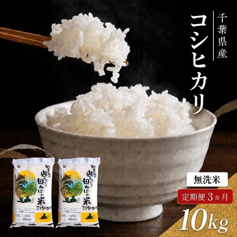 令和7年 3ヶ月定期便　コシヒカリ　無洗米　10kg（5kg×2）【定期便 お米  粘り甘み】 精米 粘りつやつや 美味しい 新鮮