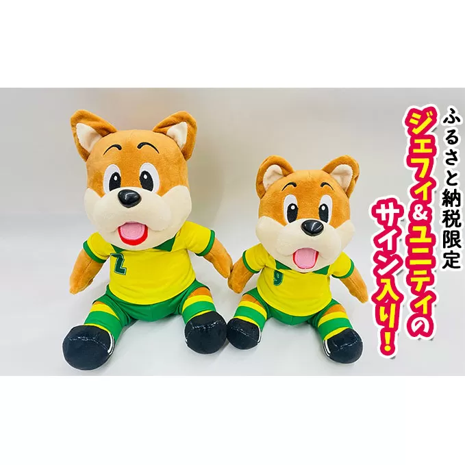 ジェフィ&ユニティサイン入り！ぬいぐるみセット【サッカー 応援 マスコットジェフ】 Ｊリーグ 日本サッカー キャラクター ジェフユナイテッド千葉 