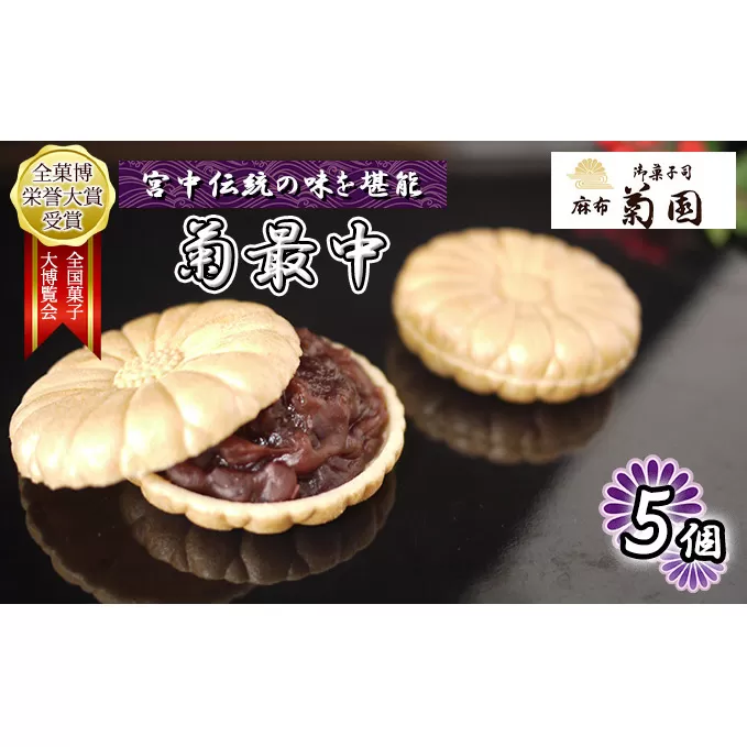 菊最中　5個入り【 お菓子 和菓子 和スイーツ スイーツ おやつ お茶菓子 お茶うけ 手作り 餡子 北海道産小豆 】 