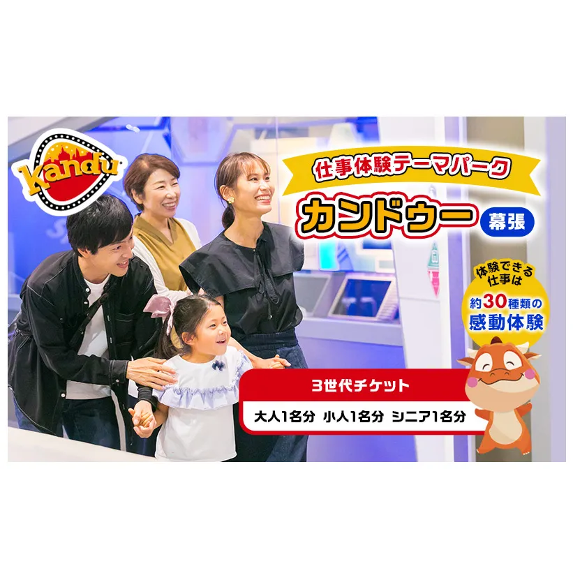カンドゥー3世代チケット（大人1名分、小人1名分、シニア1名分）【体験チケット 親子 三世代 体験】