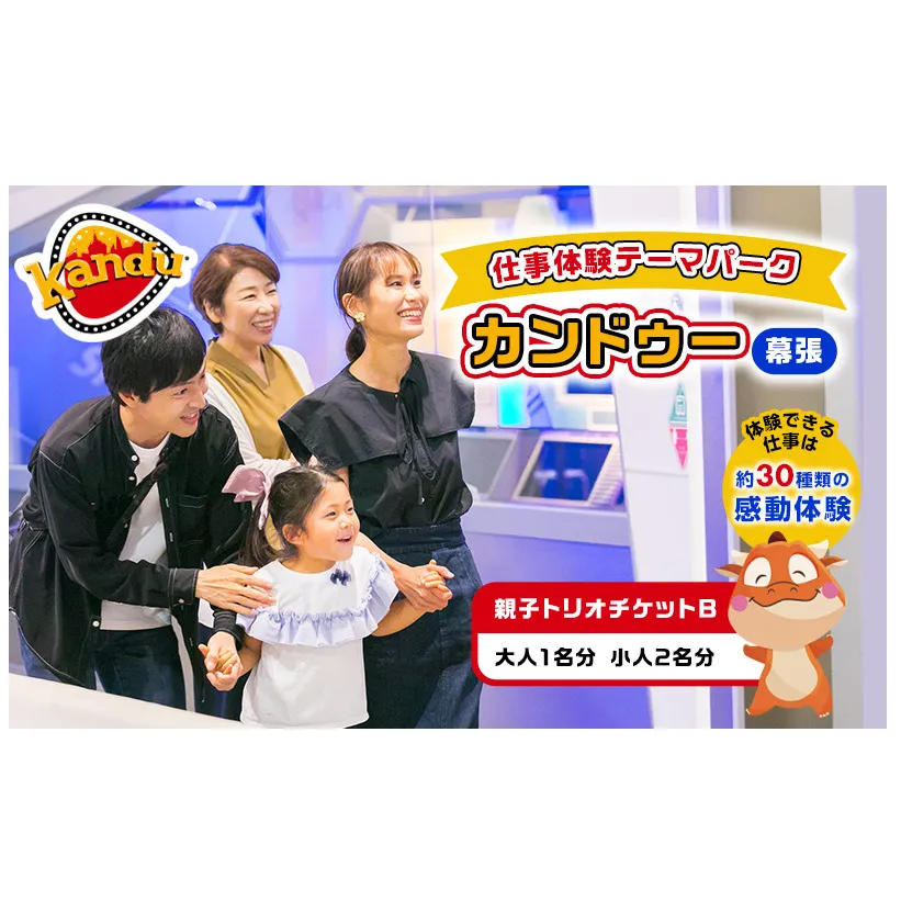 カンドゥー親子トリオチケットB（大人1名分、小人2名分）【体験チケット 親子 三世代 体験】