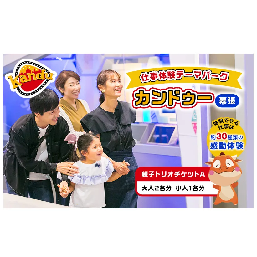 カンドゥー親子トリオチケットA（大人2名分、小人1名分）【体験チケット 親子 三世代 体験】