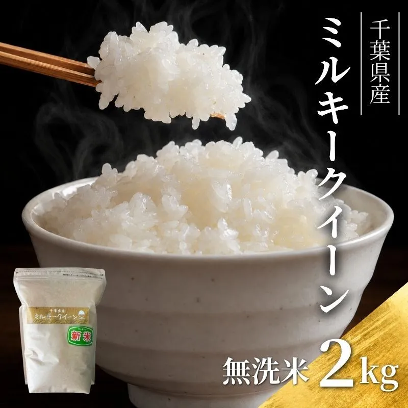 米 令和7年 ミルキークイーン 2kg  千葉産 乾式 無洗米　【お米 粘り もっちり おにぎり お弁当】 ミルキークイーン  こめ コメ おこめ 