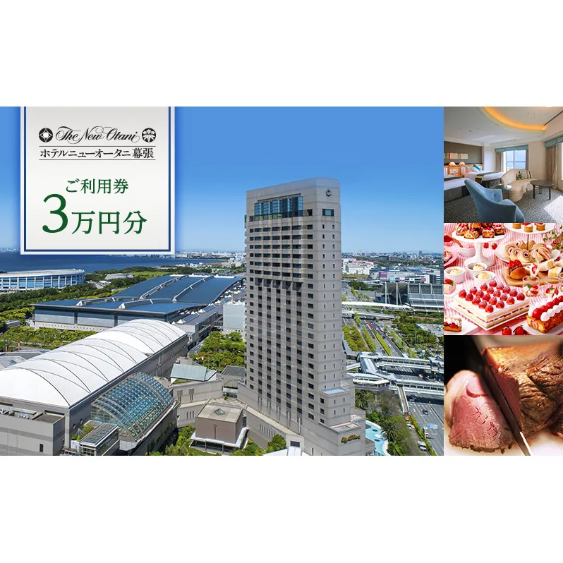 ホテルニューオータニ幕張 ご利用券3万円【 チケット 日本料理 中国料理 鉄板焼 ラウンジ バー お食事 ホテル 宿泊 豪華 割引き レストラン 】 
