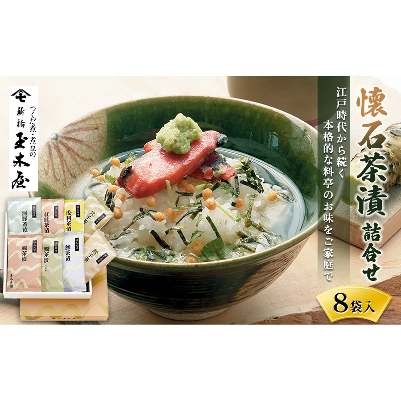 懐石茶漬詰合せ8袋入（C-8）加工食品 お茶漬け セット 詰め合わせ ごはん 老舗 ギフト 玉木屋 あじ ふぐ 穴子 鮭 あさり 鯛 たらこ 料亭 おだし うどん 和食 料理 お茶漬けセット 本格的 料亭の味 お茶漬け食べ比べ 