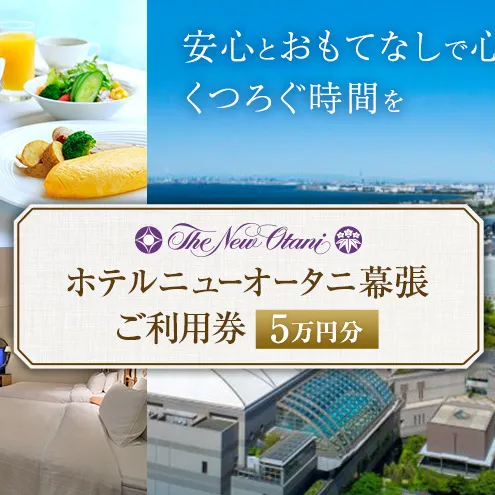 チケット ホテルニューオータニ幕張 ご利用券 5万円 施設利用券 宿泊券 食事券 レストラン お食事券 千葉市