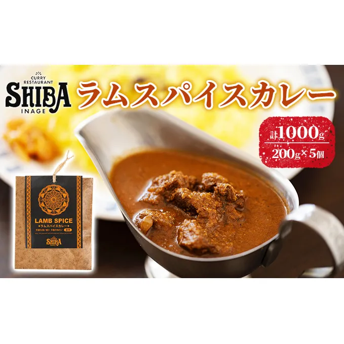 シバのラムスパイスカレー【5個】【 惣菜 レトルト カレー 】