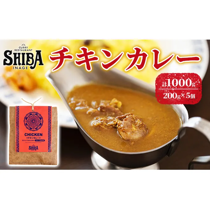 シバのチキンカレー【5個】【 惣菜 レトルト カレー 】