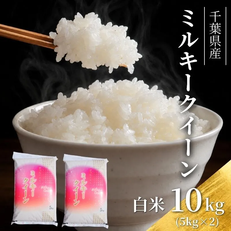 令和7年 ミルキークイーン 白米 10kg（5kg×2）【お米 粘り もっちり おにぎり お弁当】 千葉県