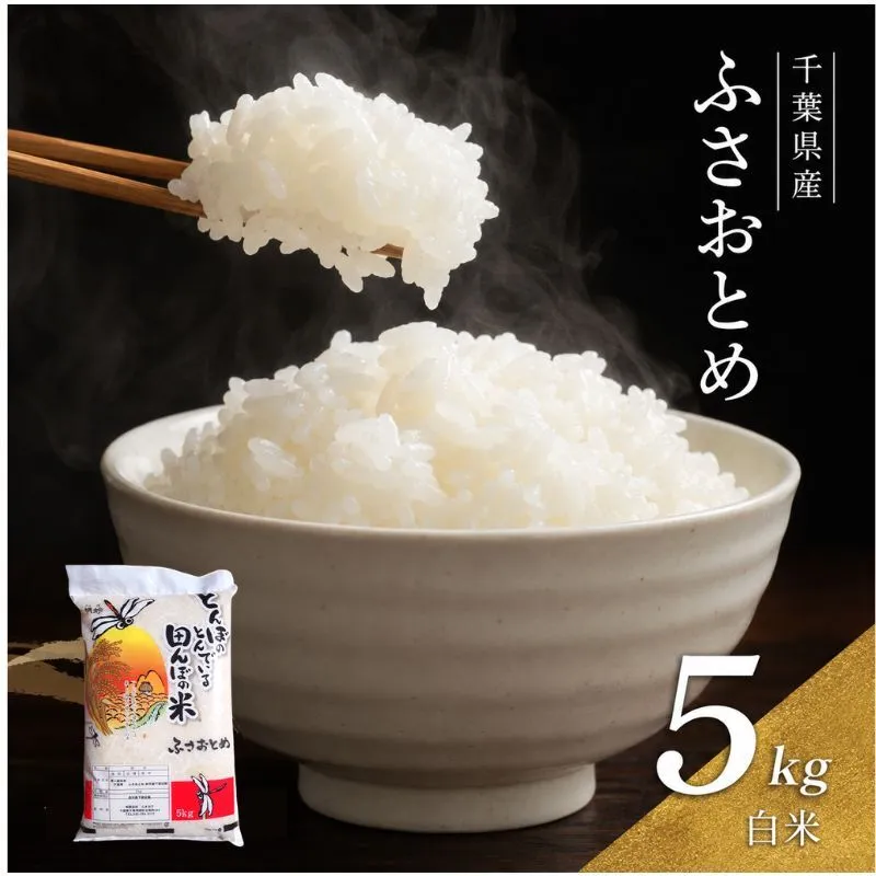 【令和8年産】 ふさおとめ　白米　5kg 【 お米 精米 大粒 粘り気 ファン 】 千葉県