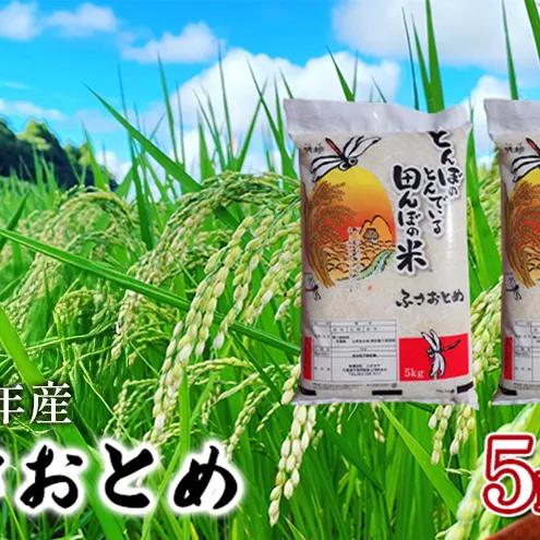 【令和8年産】 ふさおとめ　白米　10kg（5kg×2）【 お米 精米 大粒 粘り気 ファン 】 千葉県