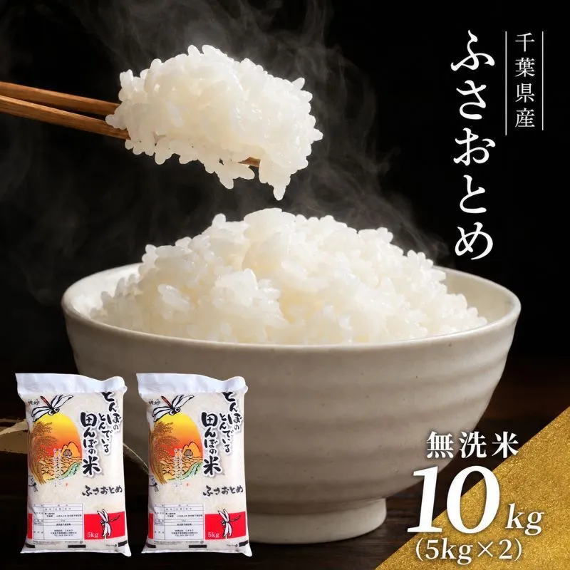 【令和8年産】 ふさおとめ　無洗米　10kg（5kg×2）【 お米 精米 大粒 粘り気 ファン 】 千葉県