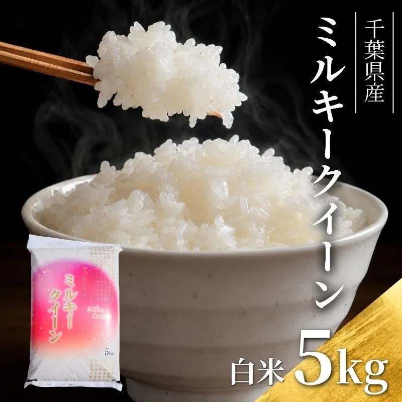令和7年 ミルキークイーン　白米　5kg【お米 粘り もっちり おにぎり お弁当】 千葉県 